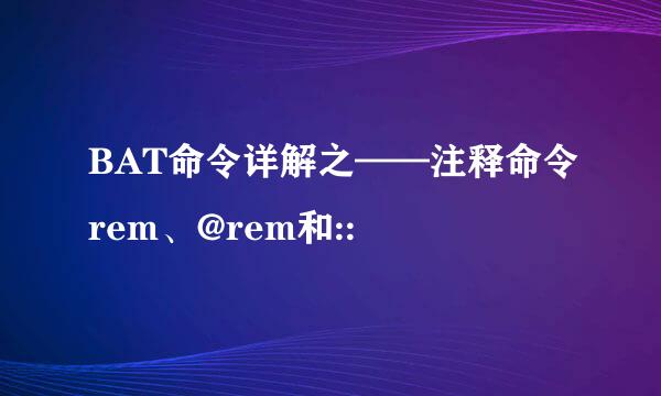 BAT命令详解之——注释命令rem、@rem和::