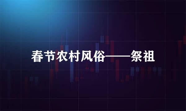 春节农村风俗——祭祖