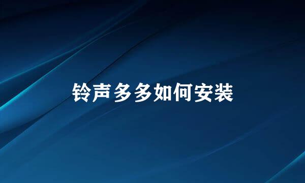 铃声多多如何安装