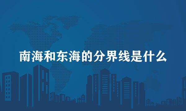 南海和东海的分界线是什么