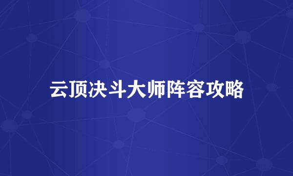 云顶决斗大师阵容攻略