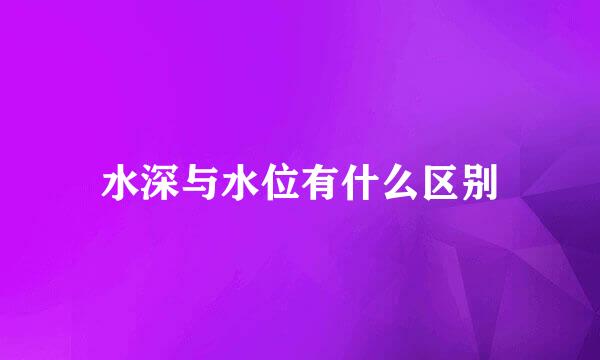 水深与水位有什么区别