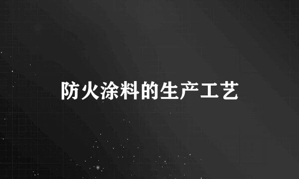防火涂料的生产工艺