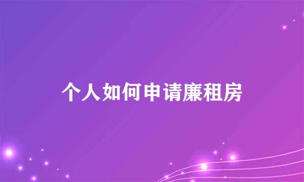 个人如何申请廉租房