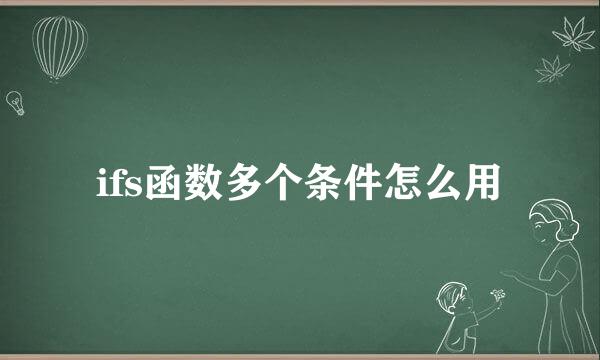 ifs函数多个条件怎么用