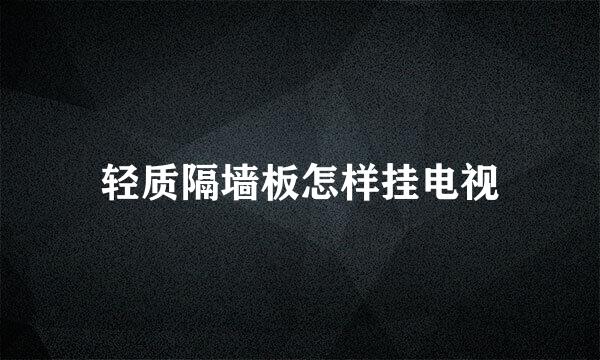 轻质隔墙板怎样挂电视