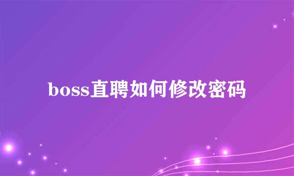 boss直聘如何修改密码