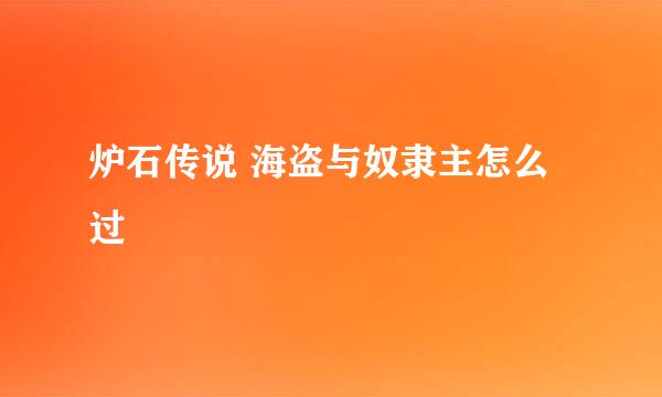 炉石传说 海盗与奴隶主怎么过