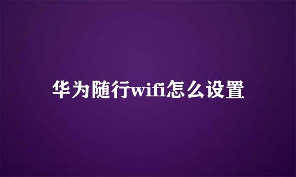 华为随行wifi怎么设置