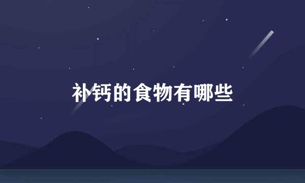 补钙的食物有哪些