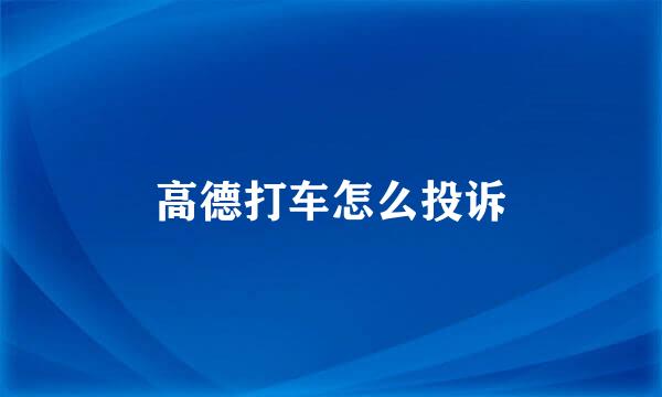 高德打车怎么投诉