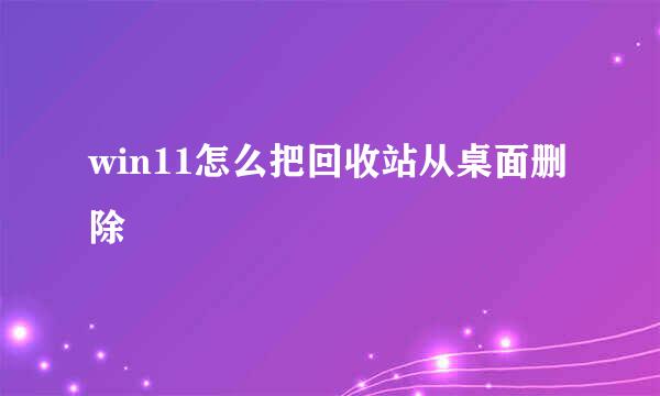 win11怎么把回收站从桌面删除