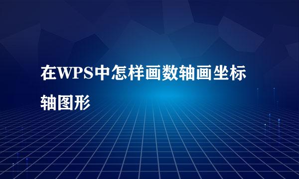 在WPS中怎样画数轴画坐标轴图形