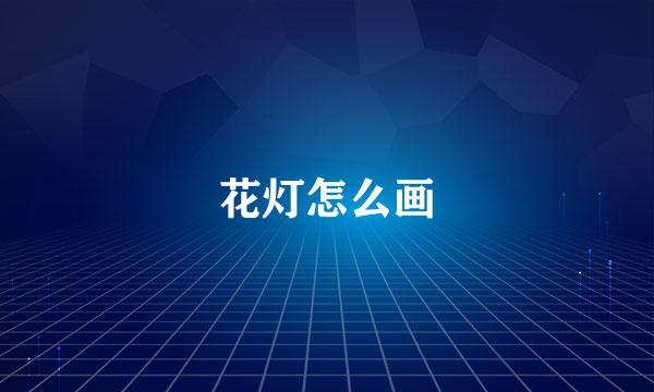 花灯怎么画