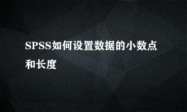 SPSS如何设置数据的小数点和长度