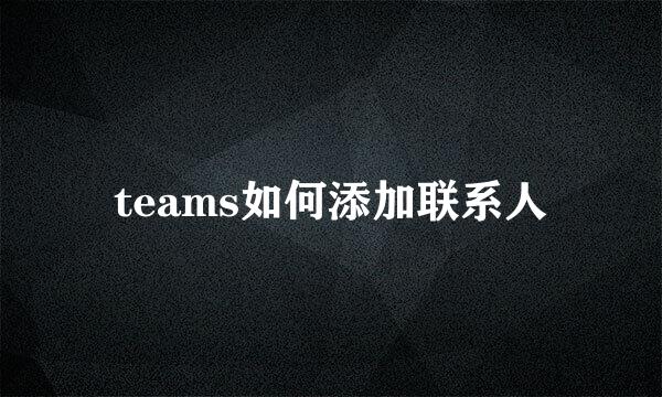 teams如何添加联系人