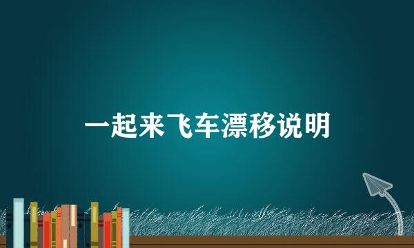 一起来飞车漂移说明