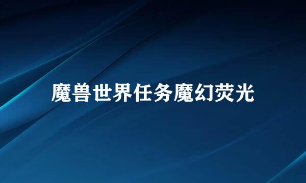 魔兽世界任务魔幻荧光