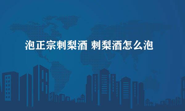 泡正宗刺梨酒 刺梨酒怎么泡
