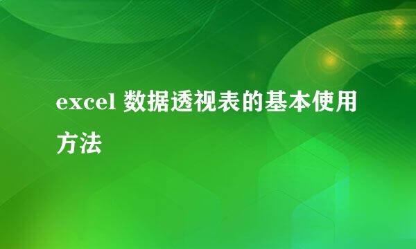 excel 数据透视表的基本使用方法