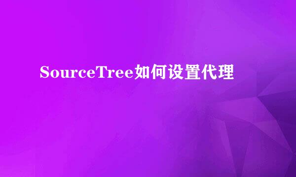 SourceTree如何设置代理