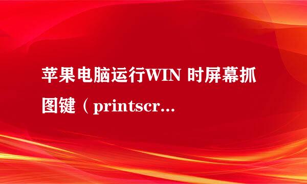 苹果电脑运行WIN 时屏幕抓图键（printscreen）