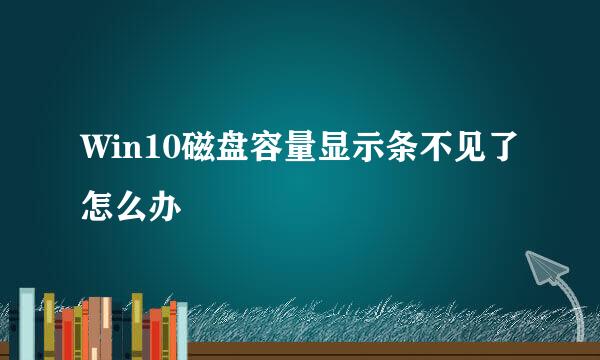 Win10磁盘容量显示条不见了怎么办