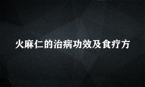 火麻仁的治病功效及食疗方