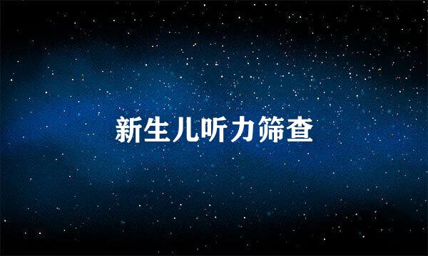 新生儿听力筛查