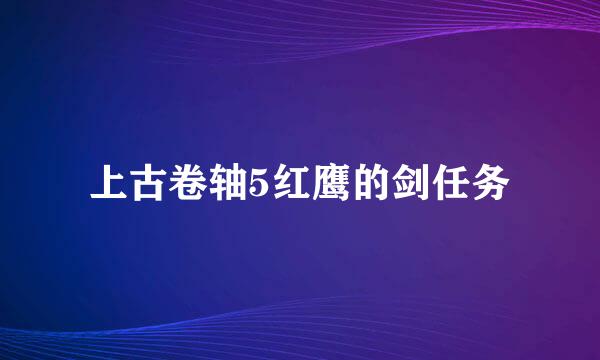 上古卷轴5红鹰的剑任务