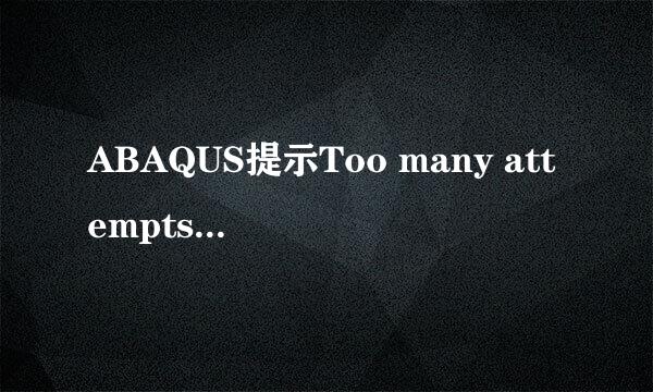 ABAQUS提示Too many attempts made for..