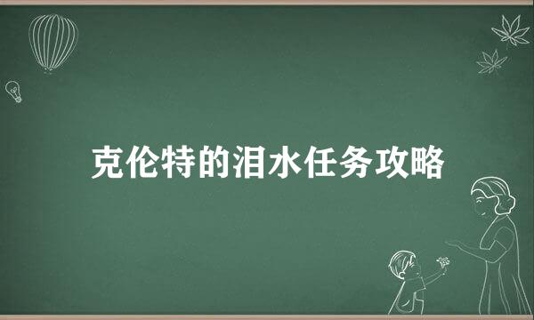 克伦特的泪水任务攻略