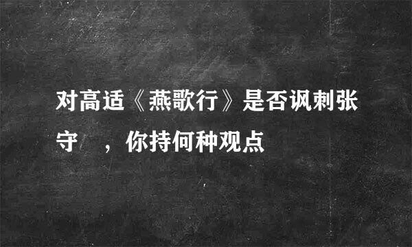 对高适《燕歌行》是否讽刺张守珪，你持何种观点