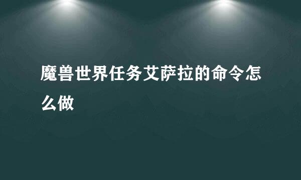 魔兽世界任务艾萨拉的命令怎么做