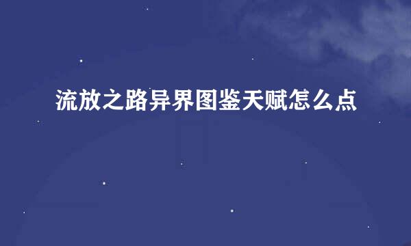 流放之路异界图鉴天赋怎么点