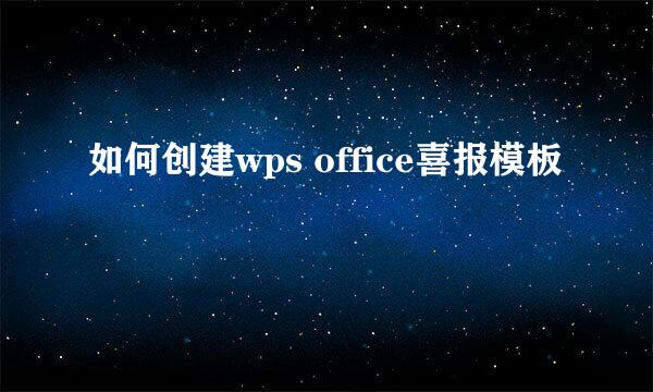 如何创建wps office喜报模板