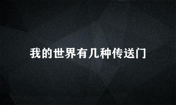我的世界有几种传送门