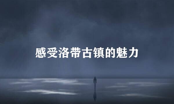 感受洛带古镇的魅力