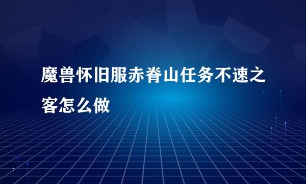 魔兽怀旧服赤脊山任务不速之客怎么做