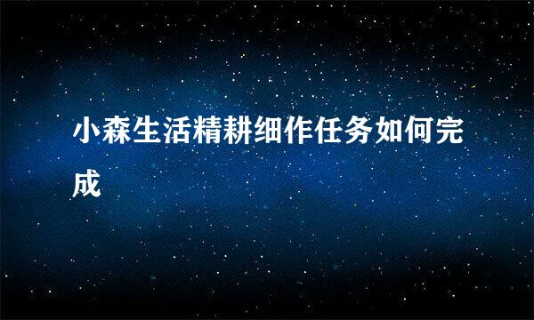 小森生活精耕细作任务如何完成
