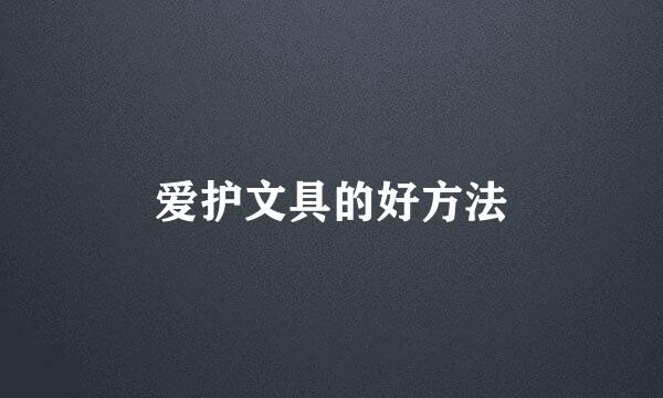 爱护文具的好方法