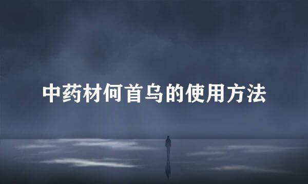 中药材何首乌的使用方法