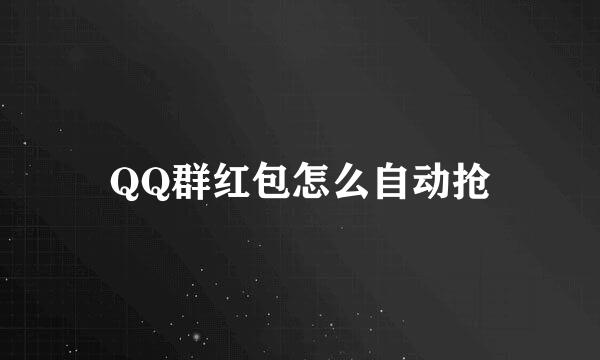 QQ群红包怎么自动抢