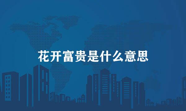 花开富贵是什么意思