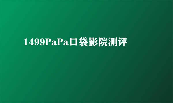 1499PaPa口袋影院测评