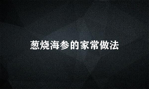 葱烧海参的家常做法