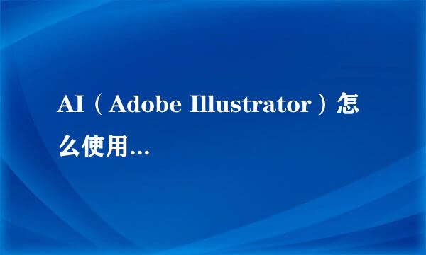 AI(Adobe Illustrator)怎么使用扇贝工具