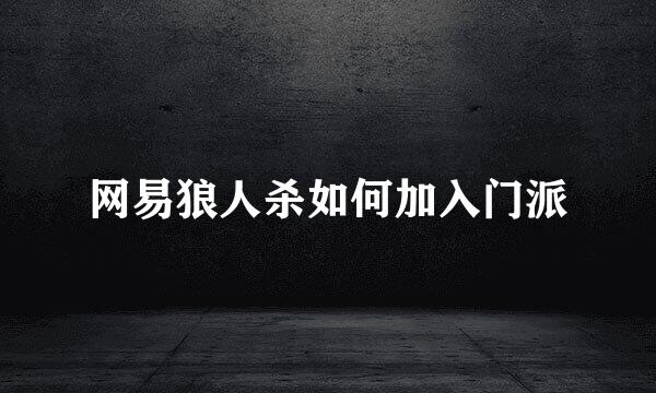 网易狼人杀如何加入门派