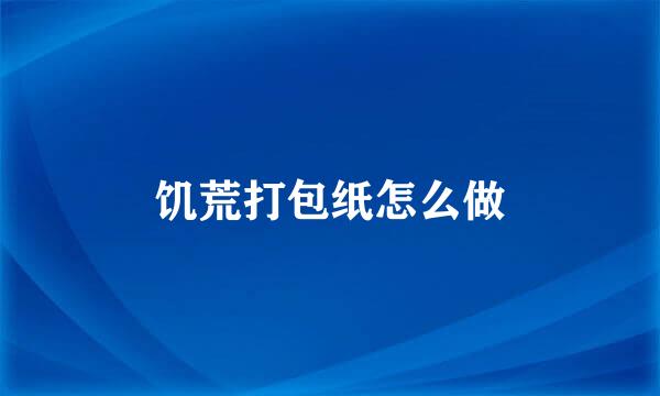 饥荒打包纸怎么做