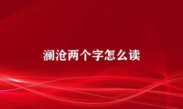 澜沧两个字怎么读